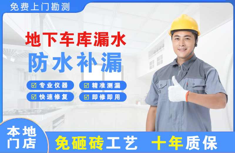 新晃地下车库漏水维修